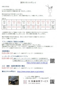 夏季休暇のお知らせ　2025